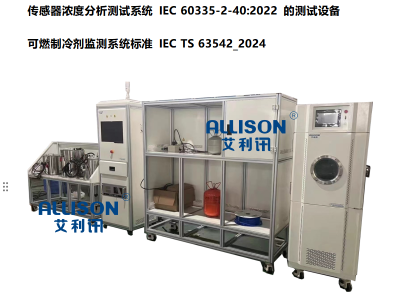 傳感器濃度分析測試系統(tǒng) IEC 60335-2-40:2022 測試設備